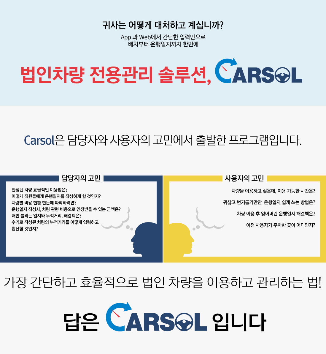 법인차량 전용관리 솔루션, CARSOL - CAROL은 담당자와 사용자의 고민에서 출발한 프로그램입니다. - 가장 간단하고 효율적으로 법인 차량을 이용하고 관리하는 법! 답은 CARSOL 입니다.